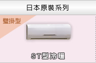 日本原裝系列ST型(璧掛型)