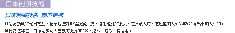 日本制御技術，動力超強。最大電氣效率達99%，小型壓縮機也能發揮大能力。