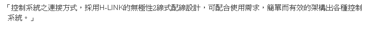 控制系統之連接方式，採用H-LINK的無極性2線式配線設計，可配合使用需求，簡單而有效的架構出各種控制系統。