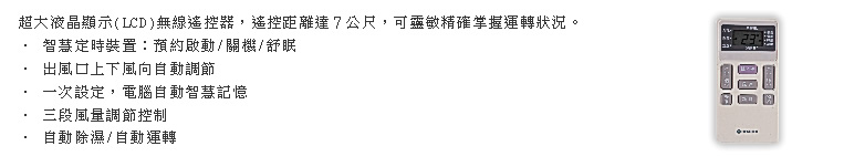 超大液晶顯示(LCD)無線遙控器，遙控距離達７公尺，可靈敏精確掌握運轉狀況。