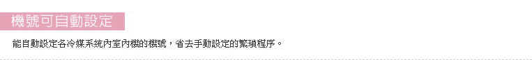 能自動設定各冷媒系統內室內機的機號，省去手動設定的繁瑣程序。