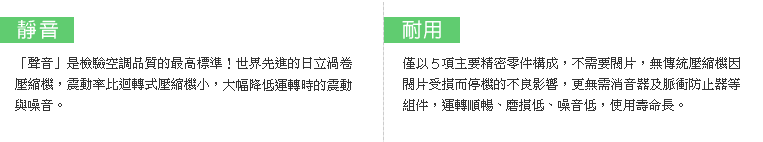 無聲，為檢驗空調品質的最高標準/耐用，運轉順暢，使用壽命最長