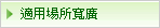 適用場所寬廣