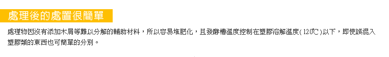 處理物因沒有添加木屑等難以分解的輔助材料，所以容易堆肥化