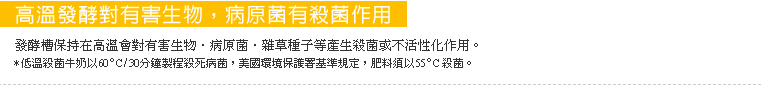 酵槽保持在高溫會對有害生物、病原菌、雜草種子等產生殺菌或不活性化作用