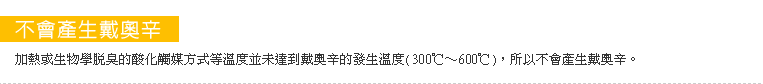 加熱或生物學脫臭的酸化觸媒方式等溫度並未達到戴奧辛的發生溫度(300～600℃)，所以不會產生戴奧辛