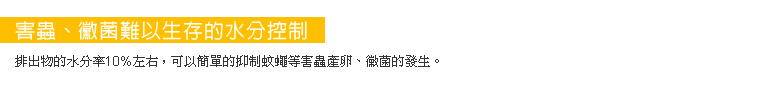 排出物的水分率10℃左右可以簡單的抑制蚊蠅等害蟲產卵、黴菌的發生