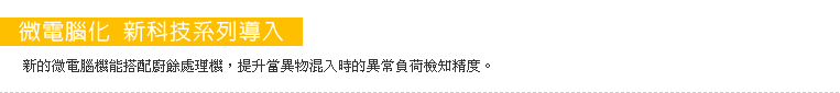 新的微電腦機能搭配廚餘處理機，偍升當異物混入時的異常負荷檢知精度